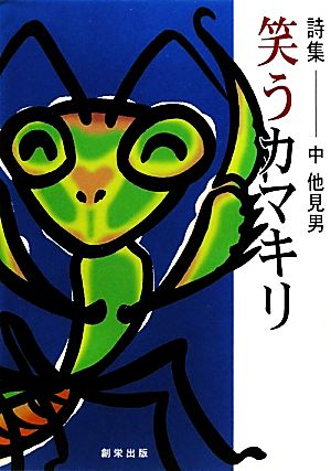 詩集 笑うカマキリ