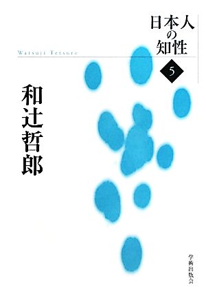 和辻哲郎 日本人の知性5