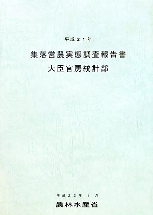 集落営農実態調査報告書(平成21年)