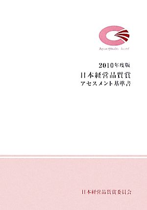 日本経営品質賞アセスメント基準書(2010年度版)