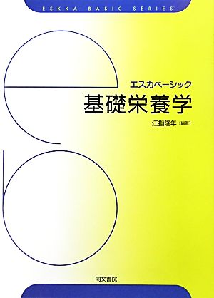 基礎栄養学 エスカベーシック