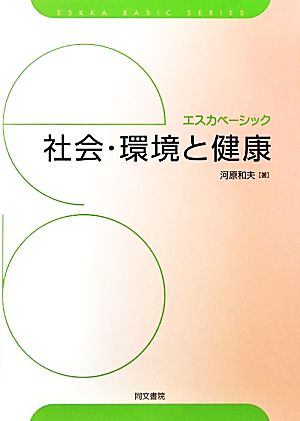 社会・環境と健康 エスカベーシック