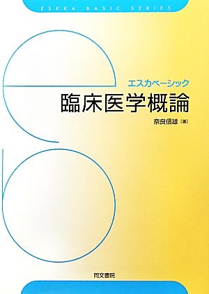 臨床医学概論 エスカベーシック