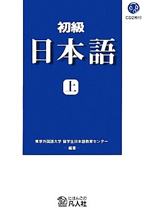 初級日本語 新装改訂版(上)