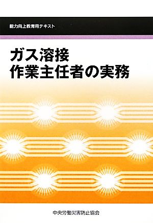 ガス溶接作業主任者の実務 能力向上教育用テキスト