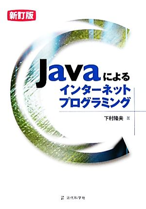 Javaによるインターネットプログラミング