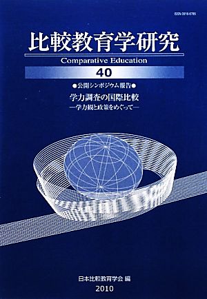 比較教育学研究(40) 学力観と政策をめぐって