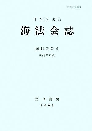 海法会誌(復刊第53号)