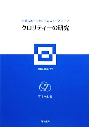 クロリティーの研究 生涯スポーツとしてのニュースポーツ