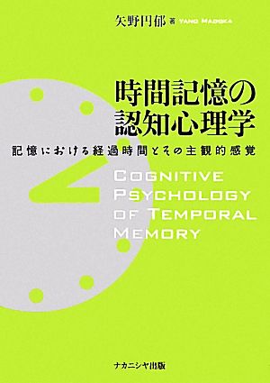 時間記憶の認知心理学 記憶における経過時間とその主観的感覚