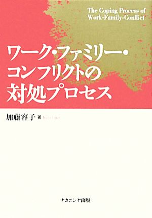 ワーク・ファミリー・コンフリクトの対処プロセス