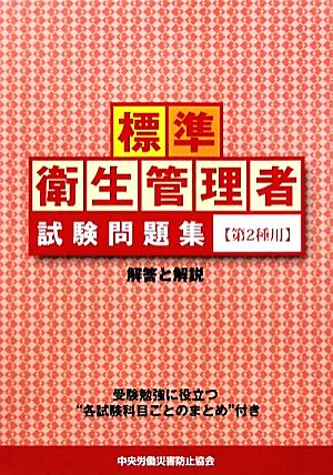 標準 衛生管理者試験問題集 解答と解説