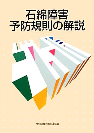 石綿障害予防規則の解説