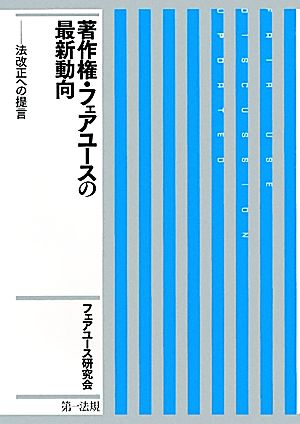 著作権・フェアユースの最新動向 法改正への提言