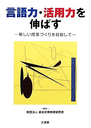 言語力・活用力を伸ばす 新しい授業づくりを目指して