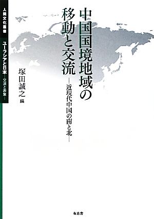 中国国境地域の移動と交流 近現代中国の南と北 人間文化叢書 ユーラシアと日本交流と表象