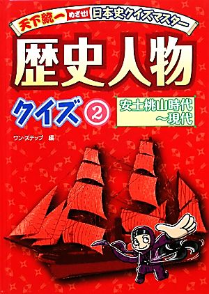 歴史人物クイズ(2) 安土桃山時代～現代 天下統一めざせ！日本史クイズマスター