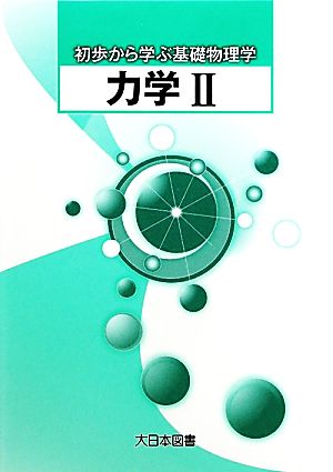 力学(2) 初歩から学ぶ基礎物理学