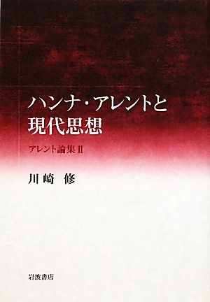 ハンナ・アレントと現代思想(2) アレント論集