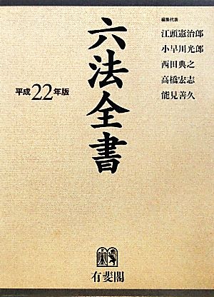 六法全書(平成22年版)