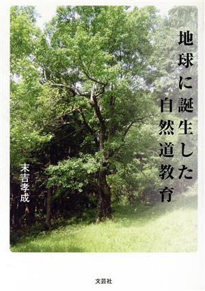 地球に誕生した自然道教育