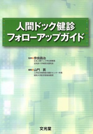 人間ドック健診フォローアップガイド