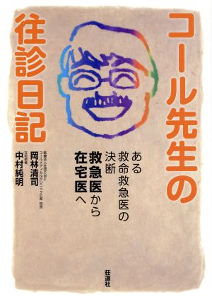 コール先生の往診日記 ある救命救急医の決