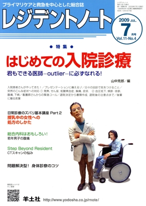 レジデントノート 2009年 7月号(11- 4)