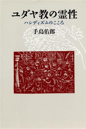 ユダヤ教の霊性 ハシディズムのこころ