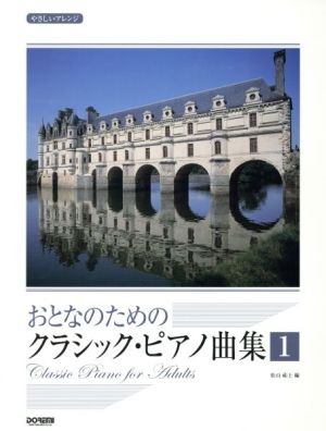 おとなのためのクラシック・ピアノ曲集 1