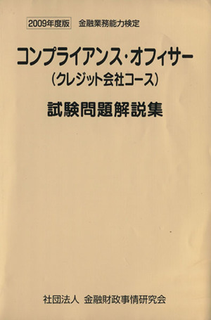 金融業務能力検定 コンプライアンス・オフィサー〈クレジット会社コース〉試験問題解説集(2009年度版)