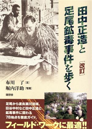 田中正造と足尾鉱毒事件を歩く 改訂