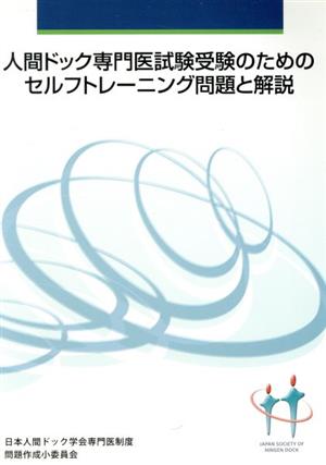 人間ドック専門医試験受験のためのセルフトレーニング問題と解説