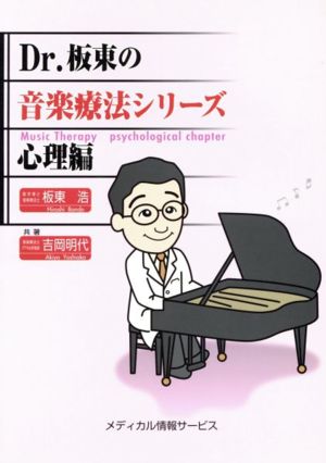 Dr.板東の音楽療法シリーズ 心理編  板東浩・吉岡明代/著