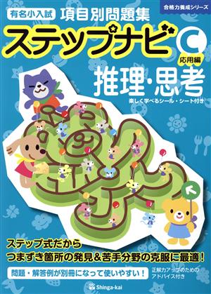 有名小入試項目別問題集ステップナビC 応用編 推理・思考 合格力養成シリーズ