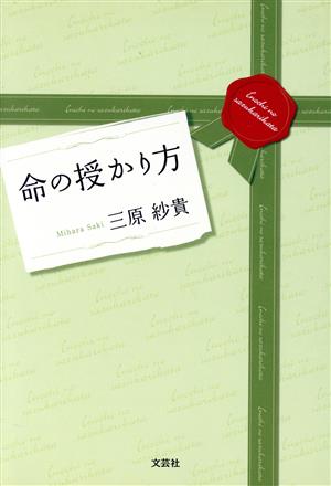 命の授かり方