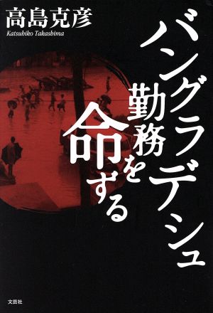 バングラデシュ勤務を命ずる