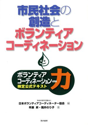 市民社会の創造とボランティアコーディネーション力