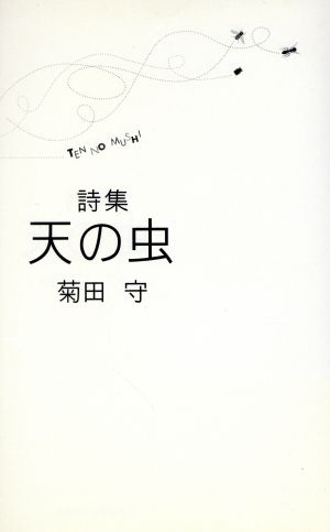 詩集 天の虫