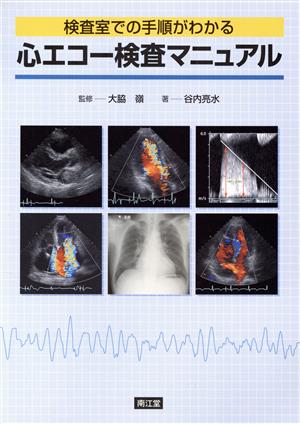 心エコー検査マニュアル