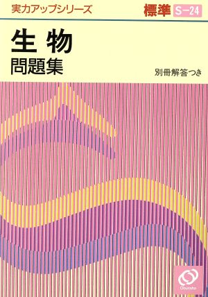 実力アップシリーズ標準 生物問題集(S-24)