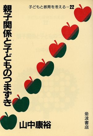 親子関係と子どものつまずき