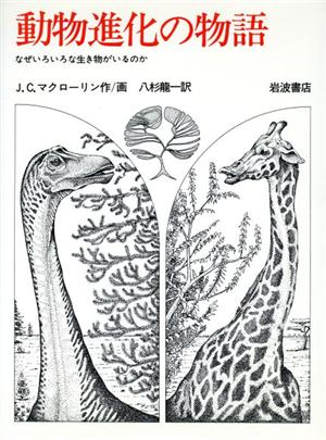 動物進化の物語 なぜいろいろな生き物がいるのか