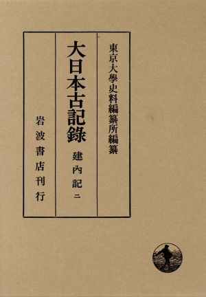 大日本古記録 建内記(2) 自永享元年正月至永享十一年六月