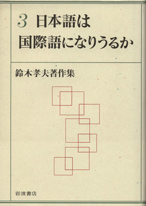 日本語は国際語になりうるか