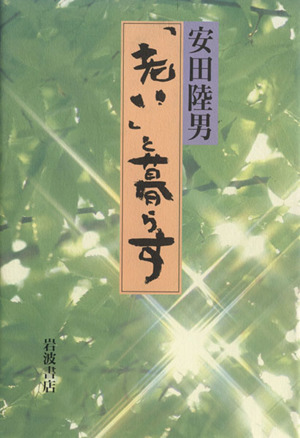 「老い」と暮らす