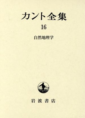 カント全集(16) 自然地理学