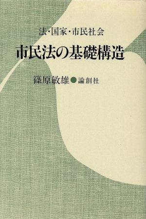 市民法の基礎構造 法・国家・市民社会