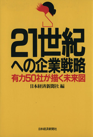 21世紀への企業戦略