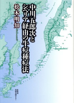 中川五郎次とシベリア経由の牛痘種痘法